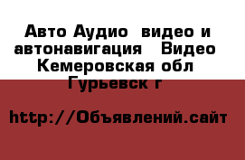 Авто Аудио, видео и автонавигация - Видео. Кемеровская обл.,Гурьевск г.